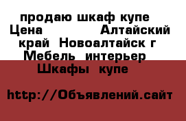 продаю шкаф купе › Цена ­ 15 000 - Алтайский край, Новоалтайск г. Мебель, интерьер » Шкафы, купе   